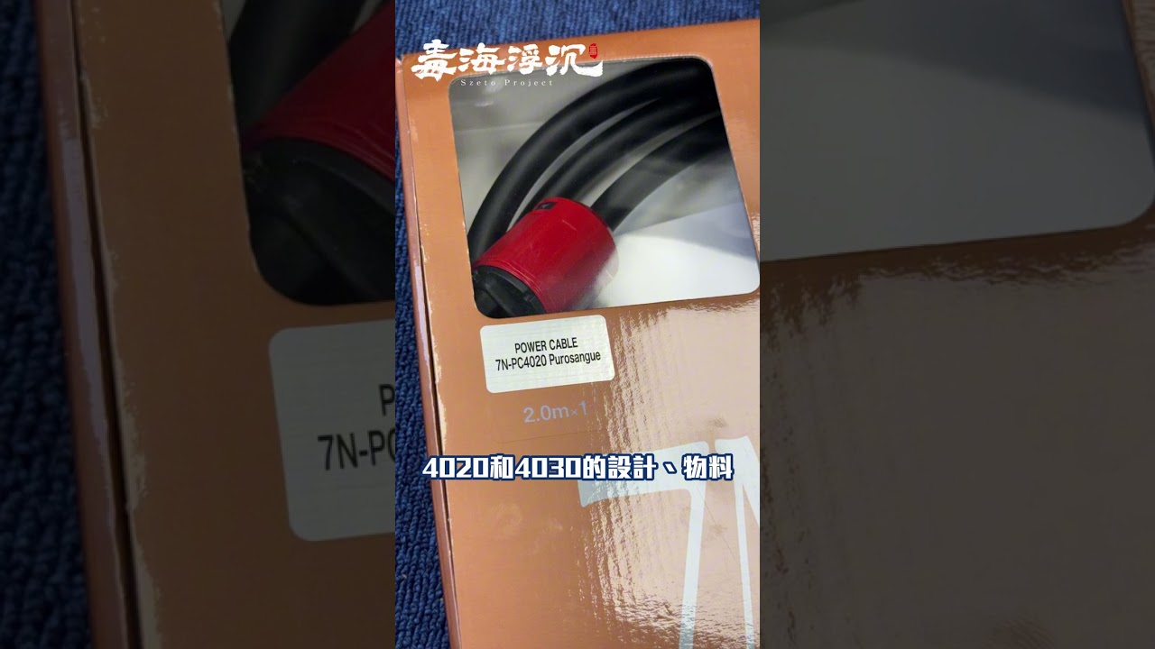 [毒海浮沉] 歷久不衰，日本Acrolink 4020及4030電源線｜兩聲道｜2025-01-21