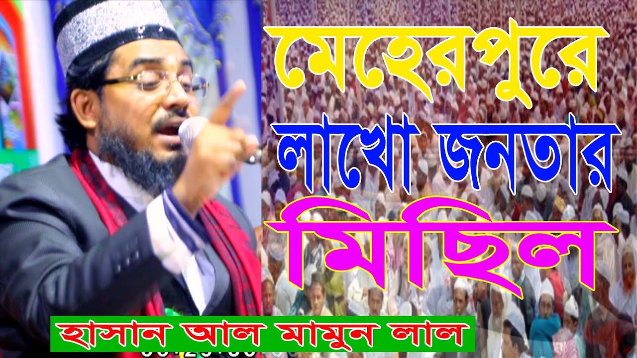মেহেরপুরে হাসান আল মামুন লাল | ওয়াজ শুনতে লক্ষ জনতার মিছিল। Hasan Al Mamun Lal | New Waz
