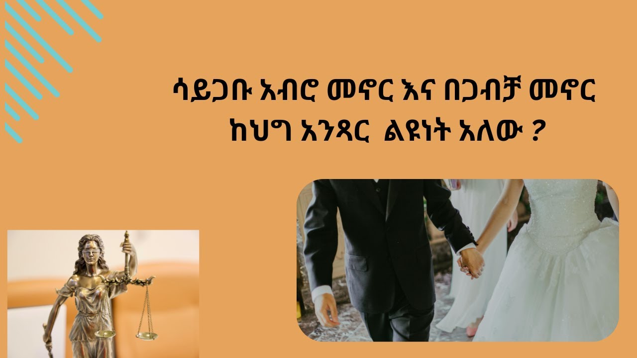 ሳይጋቡ አብሮ መኖር እና በጋብቻ መኖር ከህግ አንጻር የሚፈጥረው ልዩነት  #ethiopian #law #lawyer