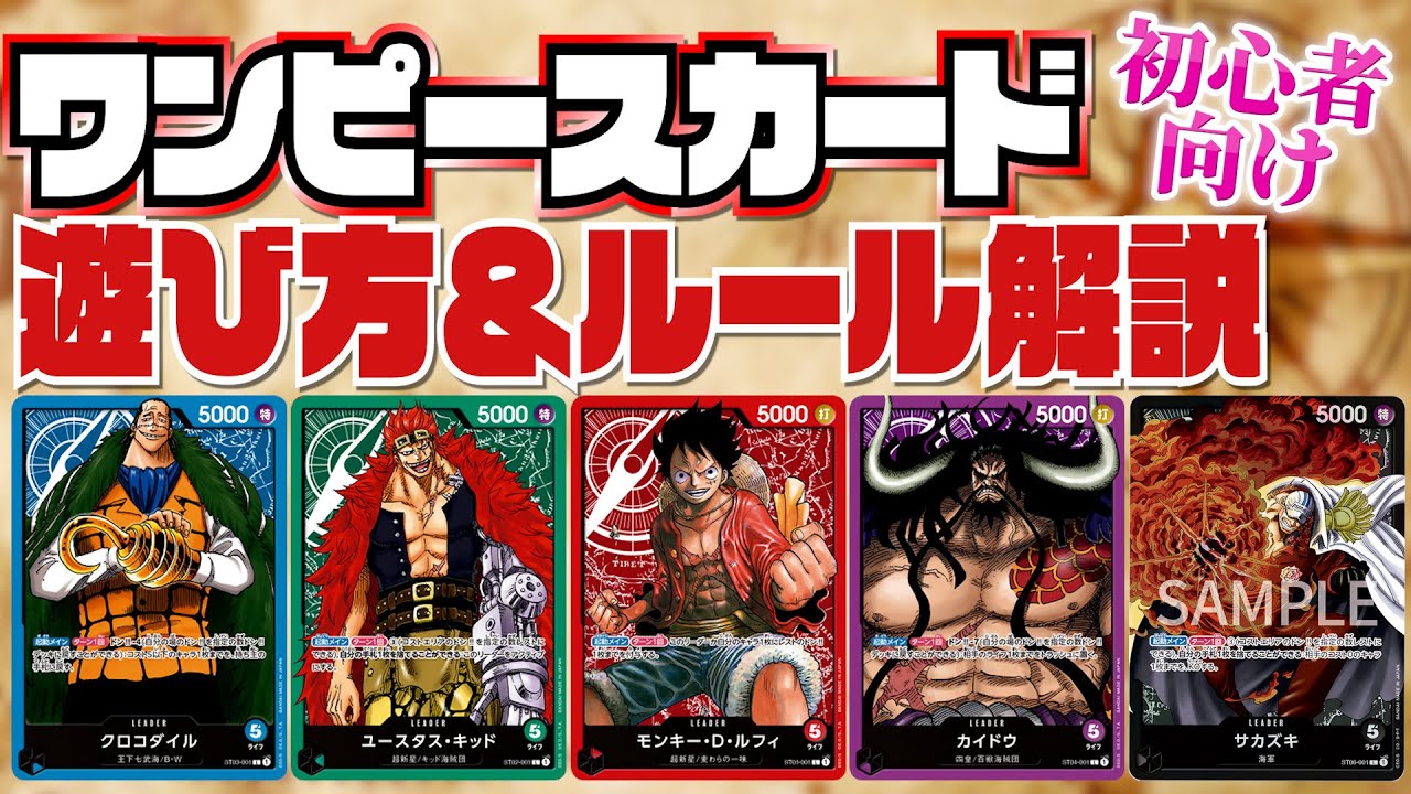 【初心者必見！】「ONE PIECEカードゲーム」の始め方＆ルール徹底解説！今日から君も海賊王の仲間入り！【スターター入門編】