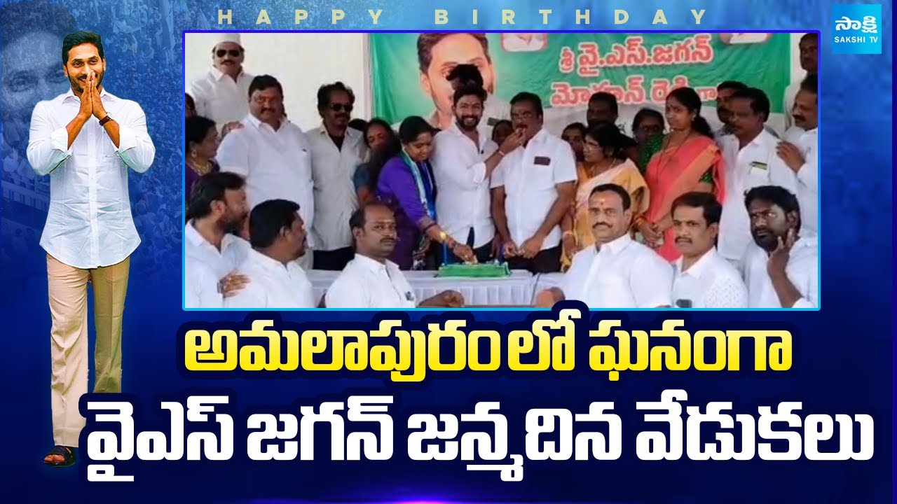 YS Jagan Birthday Celebrations At Amalapuram | Pinipe Srikanth | @SakshiTVLIVE