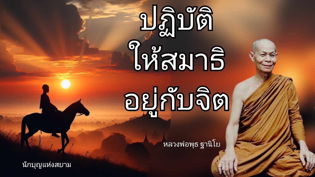 ปฏิบัติให้สมาธิอยู่กับจิต โดยหลวงพ่อพุธ ฐานิโย ธรรมะฟังสบาย คลายทุกข์ ธรรมะพระอรหันต์ ไม่มีโฆษณาแทรก
