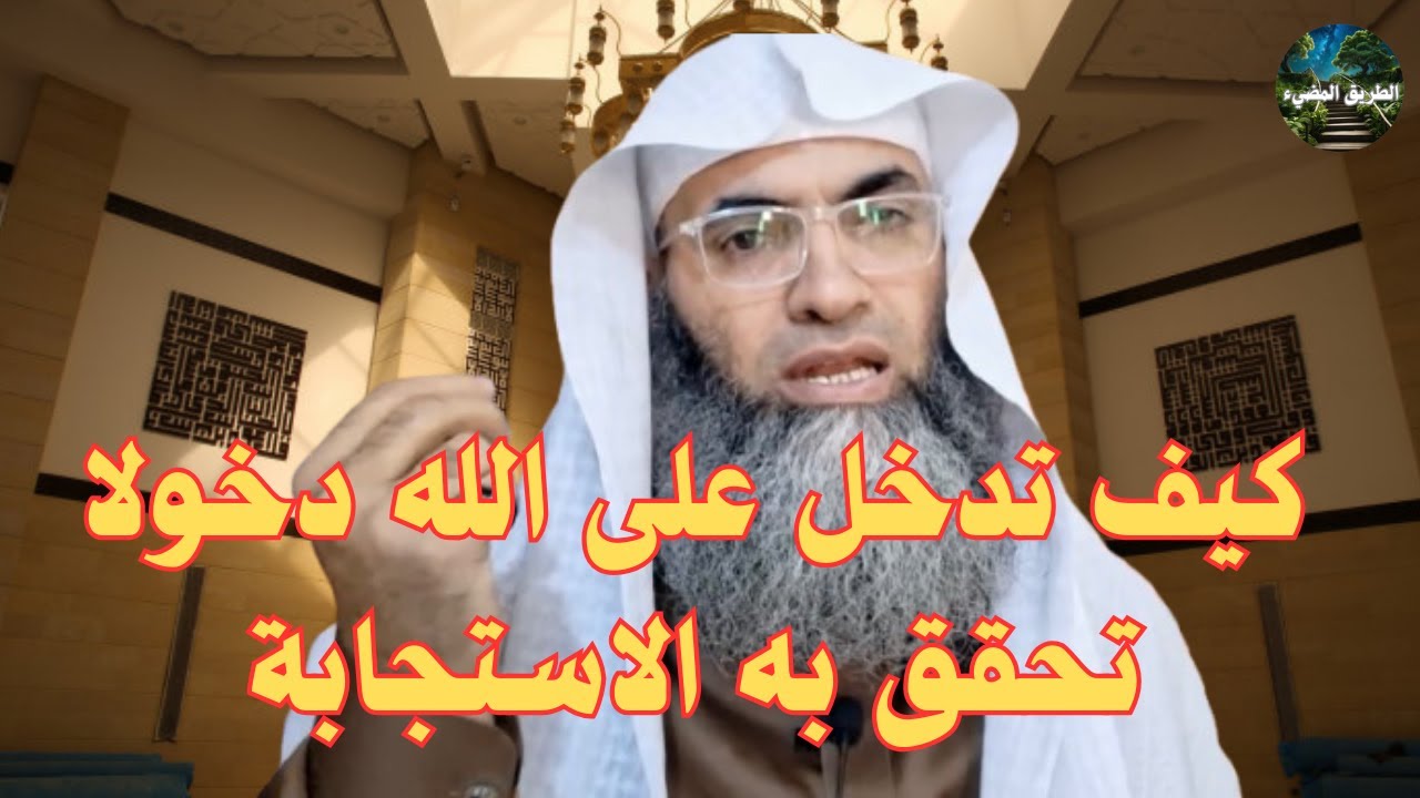 كيفية الدخول على الله لتحقيق مطلبك ؟/ درب اليقين / الشيخ طارق خوالدة
