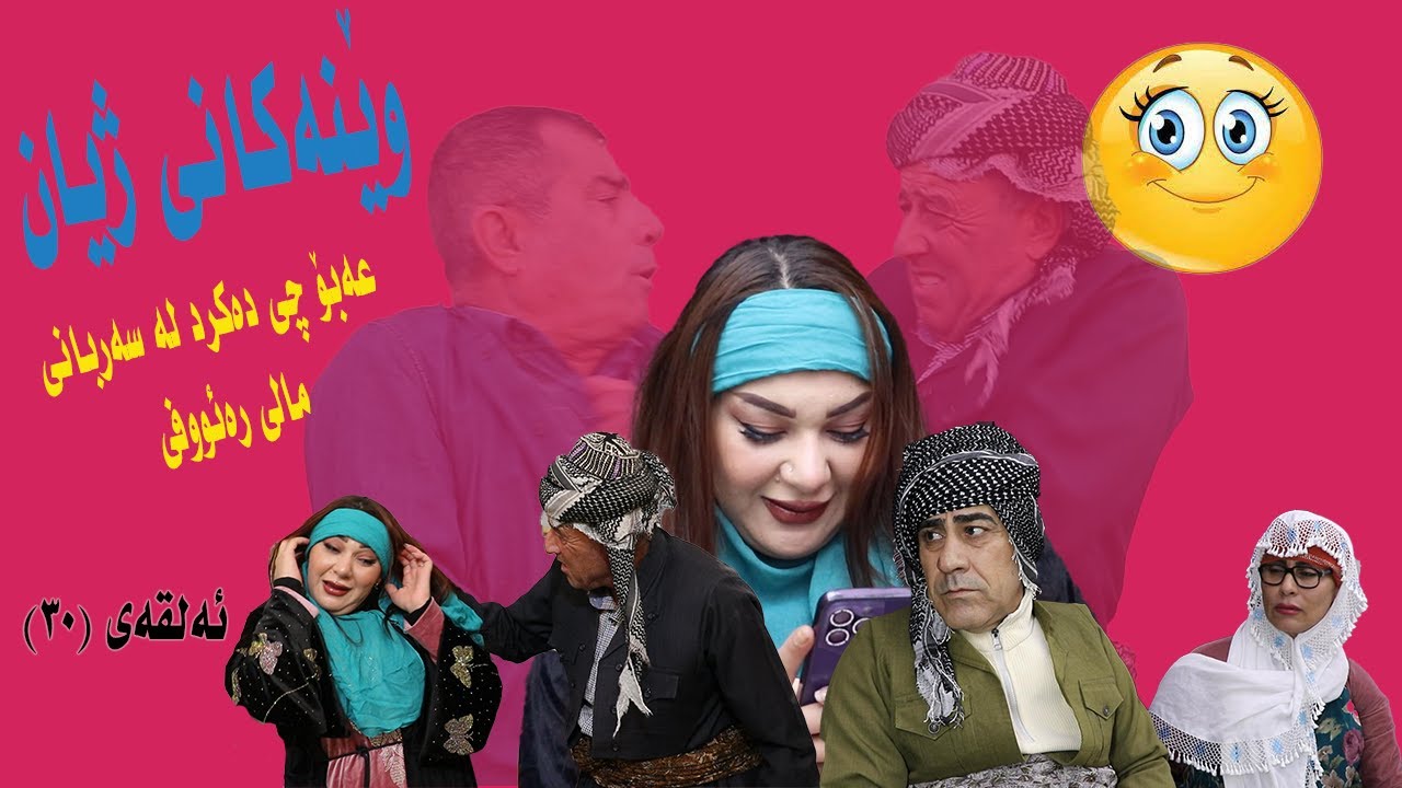 ويَنةكاني زيان