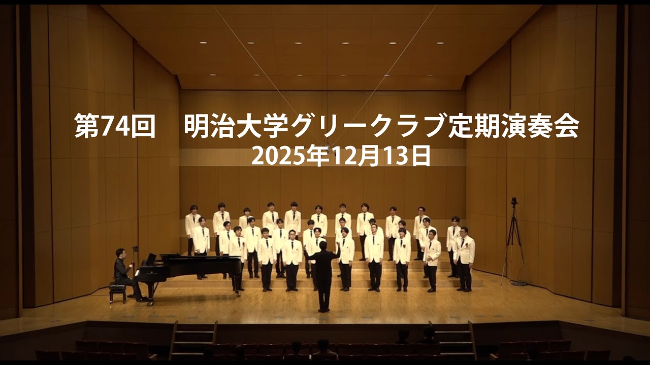 第74回：明治大学グリークラブ定期演奏会　全編（2025年12月13日）