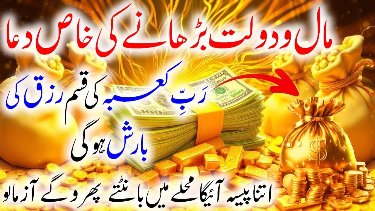 😱Aj Ki Powerful Dua Se Mall Aur Dolat Barhna Shuru Ho Gayi I Paisa Aur Rizq Ki Barish Ho Jayegi