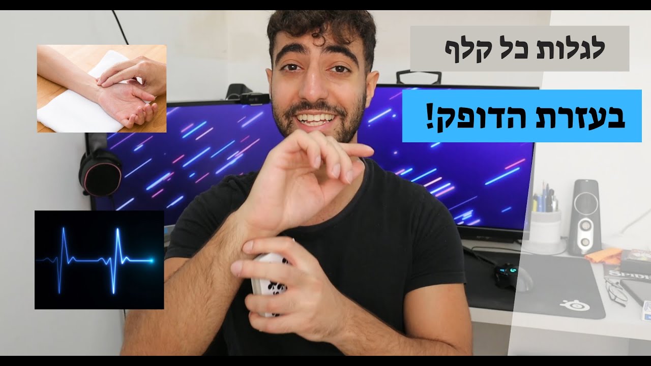 לדעת כל קלף בעזרת דופק!