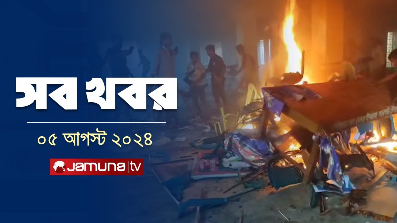 সারাদিনের সব খবর একসাথে | Sob Khobor | 12 AM | 05 August 2024 | Jamuna TV