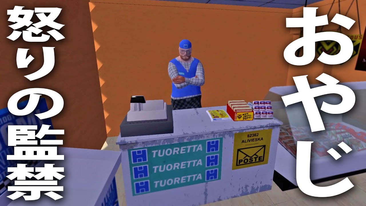 店オヤジが怒ってお店に監禁させられる【 日本語版 My Summer Car #46 】