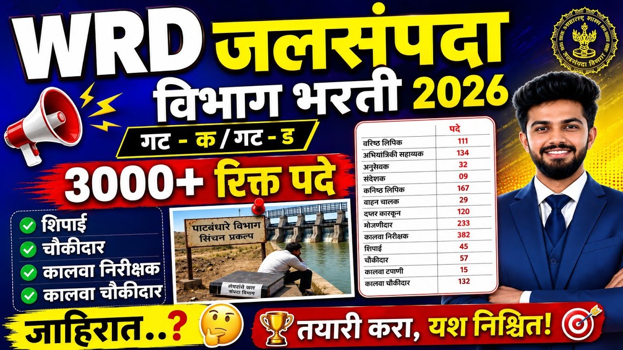 WRD भरती 2026🎉 | 3000+ पदे💥 | jalsampada vibhag bharti 2026 new update | WRD bharti 2026 update