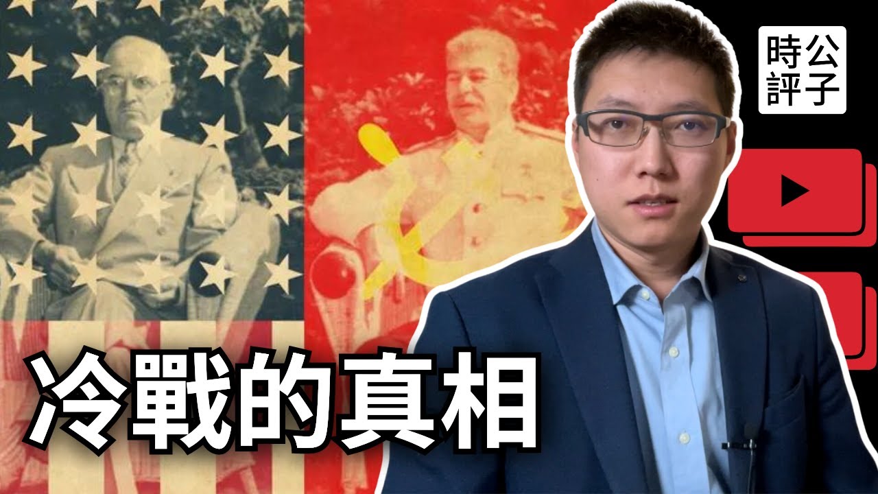 冷戰如何開始？美蘇爭霸秘史！人類歷史上最接近毀滅的時刻？冷戰簡史 1947-1991（上）