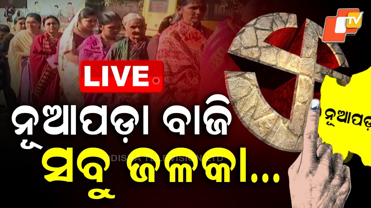 🔴LIVE | ନୂଆପଡ଼ା ବାଜି, ସବୁ ଜଳକା  Nuapada bypoll | Odia News | OTV