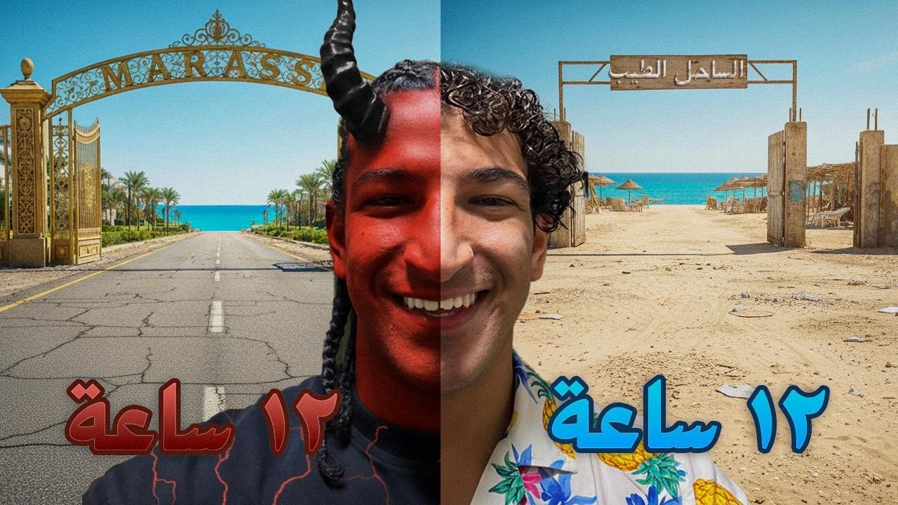 ٢٤ ساعة في الساحل من غير فلوس 🇪🇬