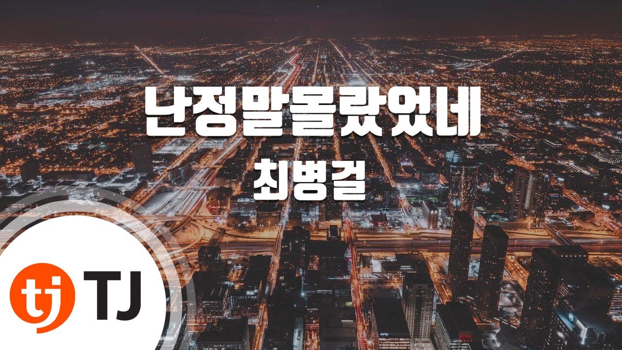 [TJ노래방] 난정말몰랐었네 - 최병걸 / TJ Karaoke