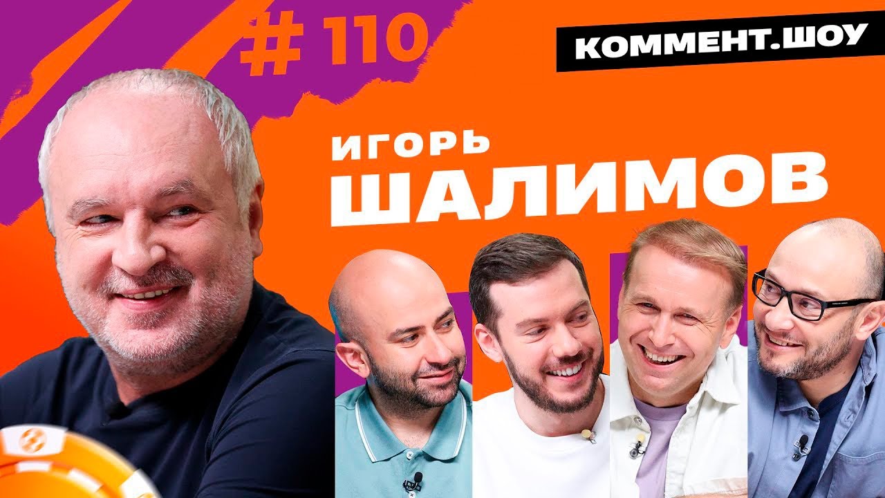 Игорь Шалимов | Работа с Галицким и Ивановым, Игра в Серии А, Увольнение | Коммент.Шоу №110