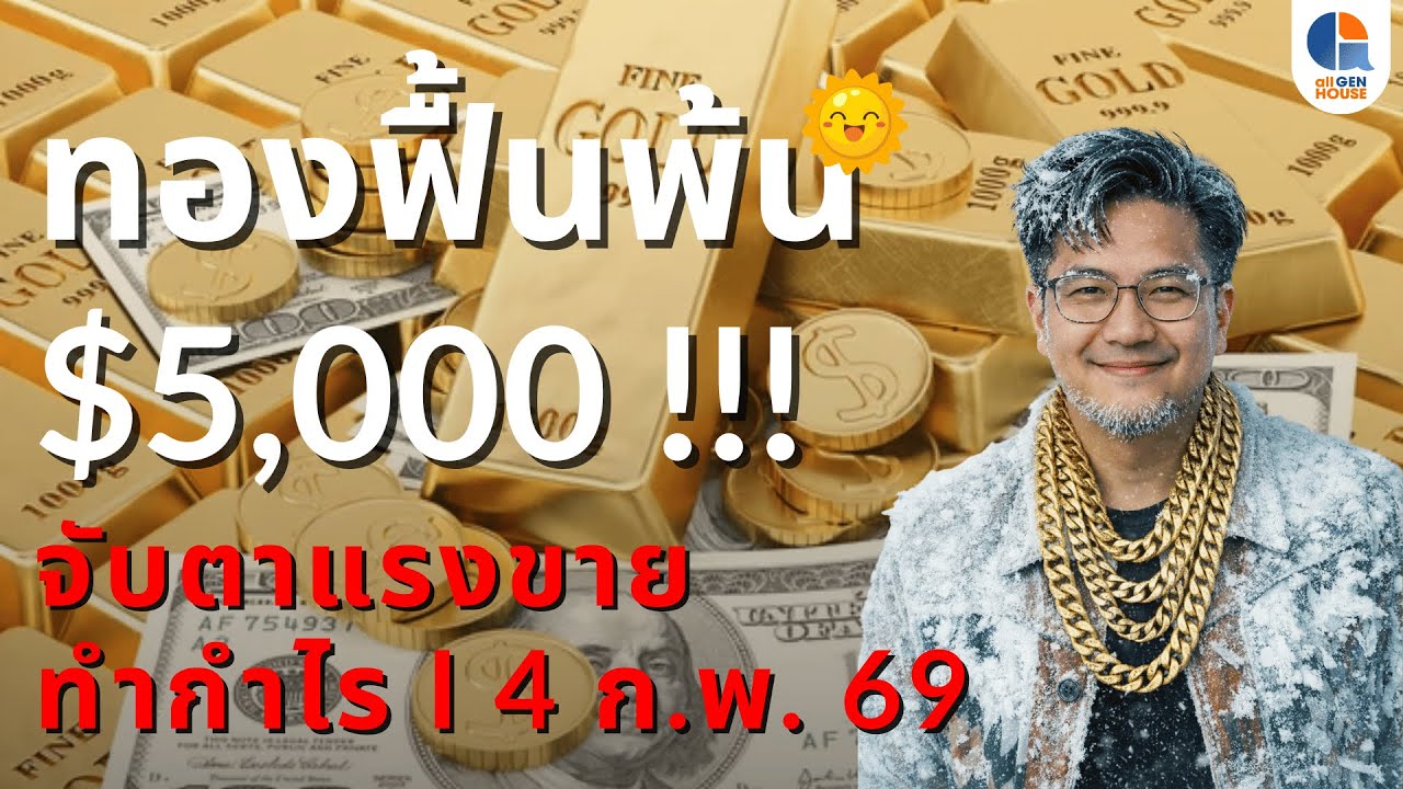 🔴 Live I 4 ก.พ. 69 I #allgenvestor (เช้า)
