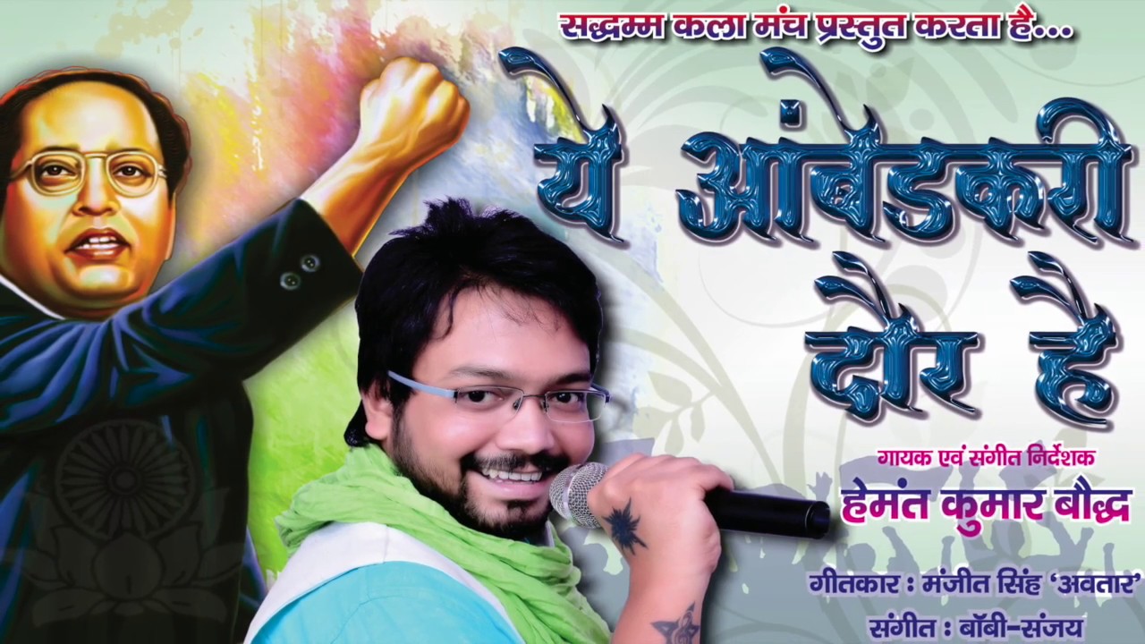 video #bhim #song ये आम्बेडकरी दौर है | Ye Ambedkari Daur hai by hemant kumar bauddh | bhim geet