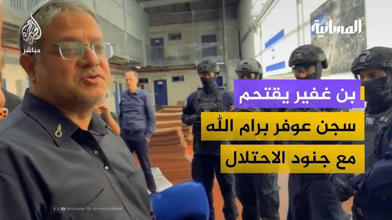 بن غفير يقتحم سجن عوفر برام الله وجنود الاحتلال يطلقون القنابل الصوتية أمام الزنازين