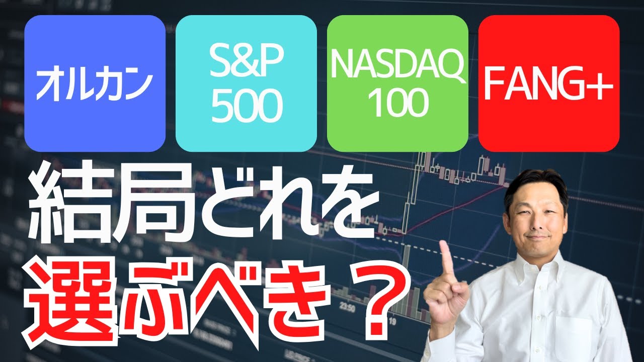 【超重要】オルカン、S＆P500、NASDAQ100、FANG+選ぶべきはこれ！