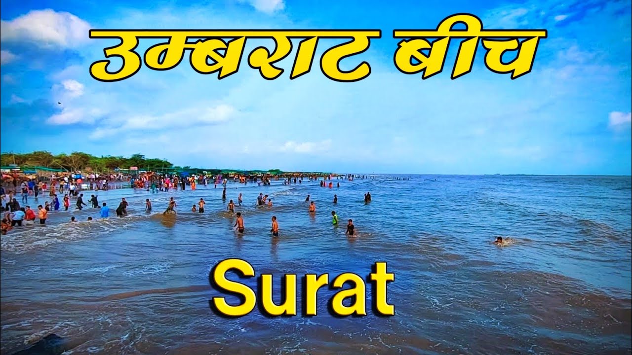 उम्बराट बीच सुरत | Ubhrat Beach Surat | Ubharat Beach | Surat Ubhrat Beach #ubhrat #beach​ #surat​