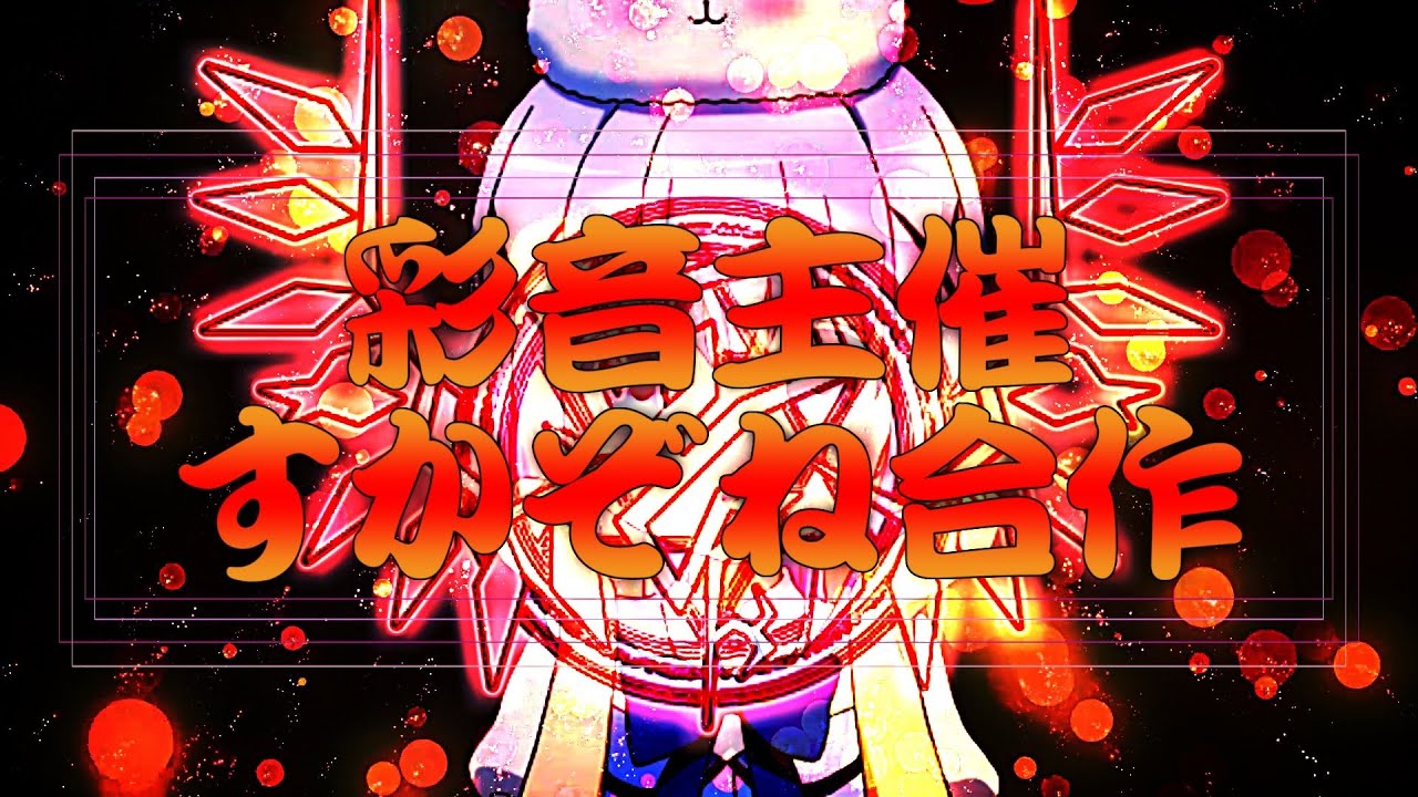 彩音主催すかぞね合作【SCARLET ZONE合作】