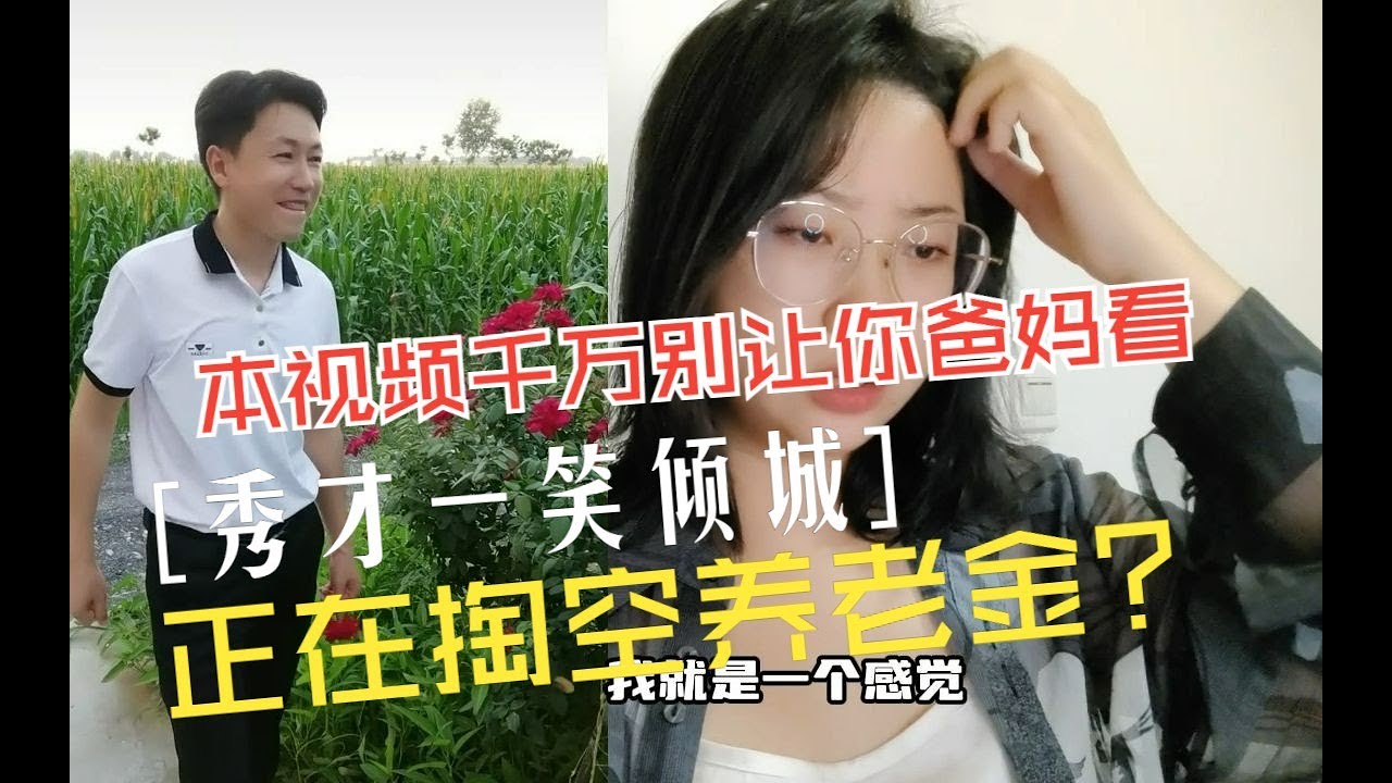 一笑倾城和秀才成中老年顶流，抖音一场世纪大PK，掏空一半养老金！本视频千万别让你爸妈看到，我怕你爸妈养老金不保，老房子着火追星也是很疯狂啊