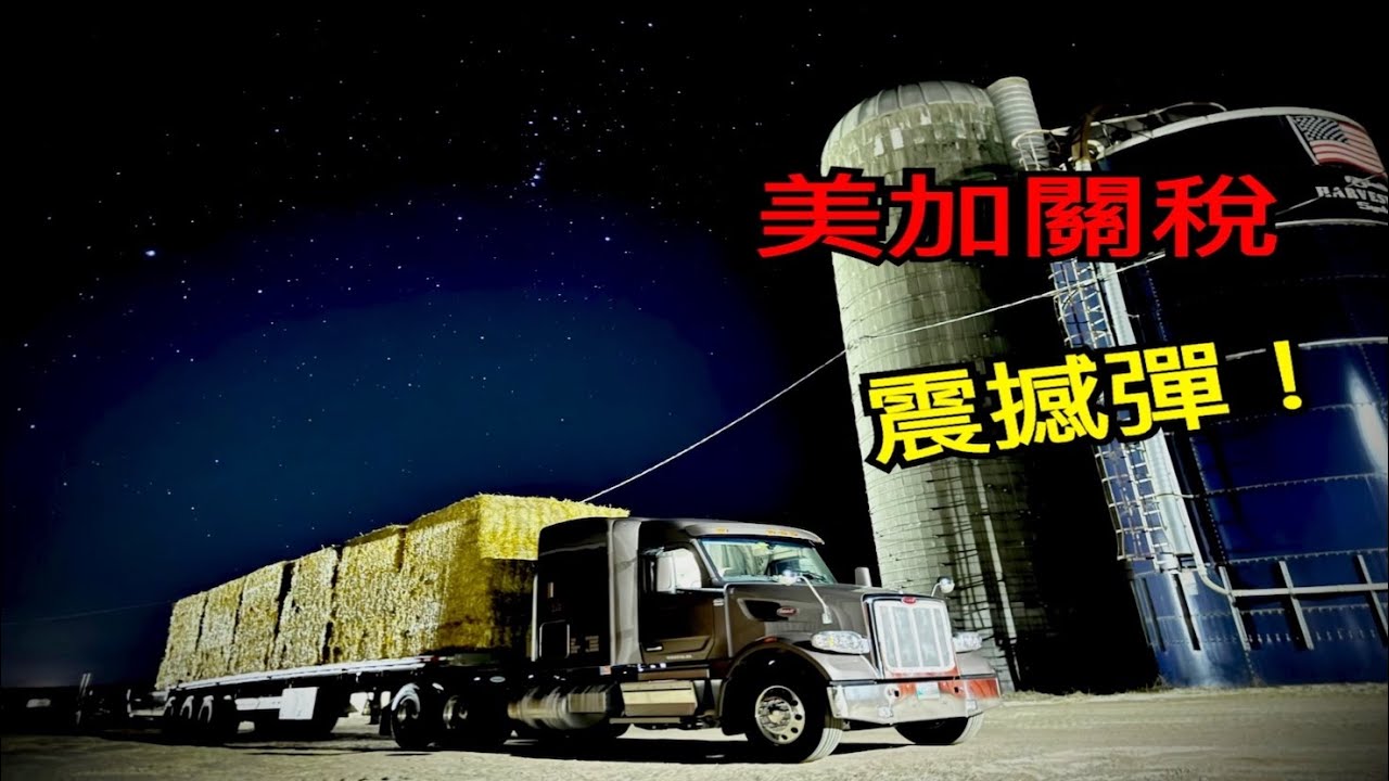 🇺🇸🇨🇦關稅戰開打！跨境卡車司機血虧還是翻身？真實貨運現場大揭密！US-Canada Tariff War: Truckers in Crisis or Comeback?｜Vlog 9