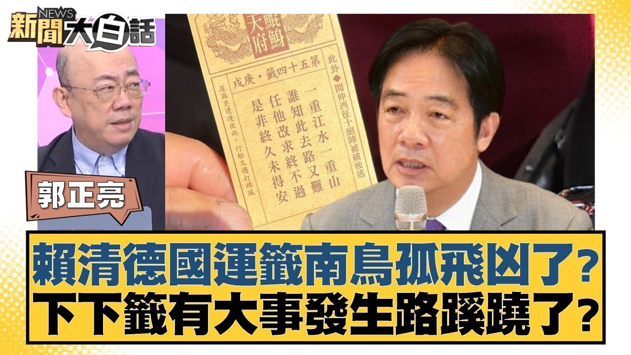 賴清德國運籤南鳥孤飛凶了？下下籤有大事發生路蹊蹺了？【#新聞大白話】20260102-7｜#郭正亮 #陳揮文 #高嘉瑜 @tvbstalk