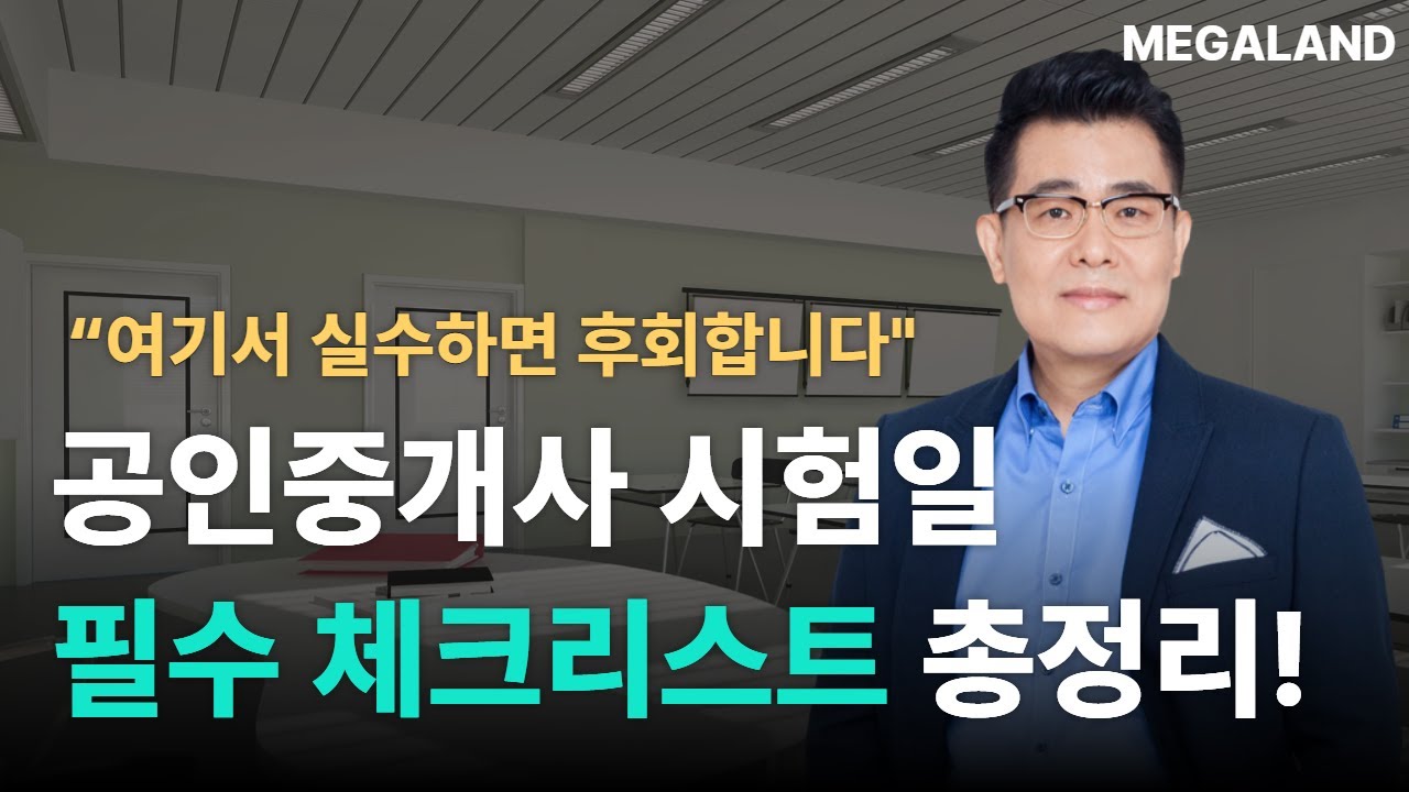 시험 당일 절대 실수할 수 없다! 36회 공인중개사 시험일 필수 체크리스트 총정리 l 황정선 중개사법 l 메가랜드