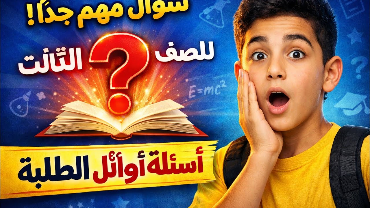 سؤال مهم جدا للصف الثالث الاعدادي الترم الثاني من أسئلة اوائل الطلبة 