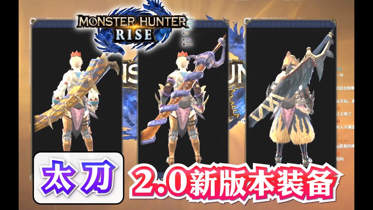 【怪物猎人 崛起】太刀2.0新版本装备分享——轰龙霞龙迅龙太刀《魔物獵人崛起》