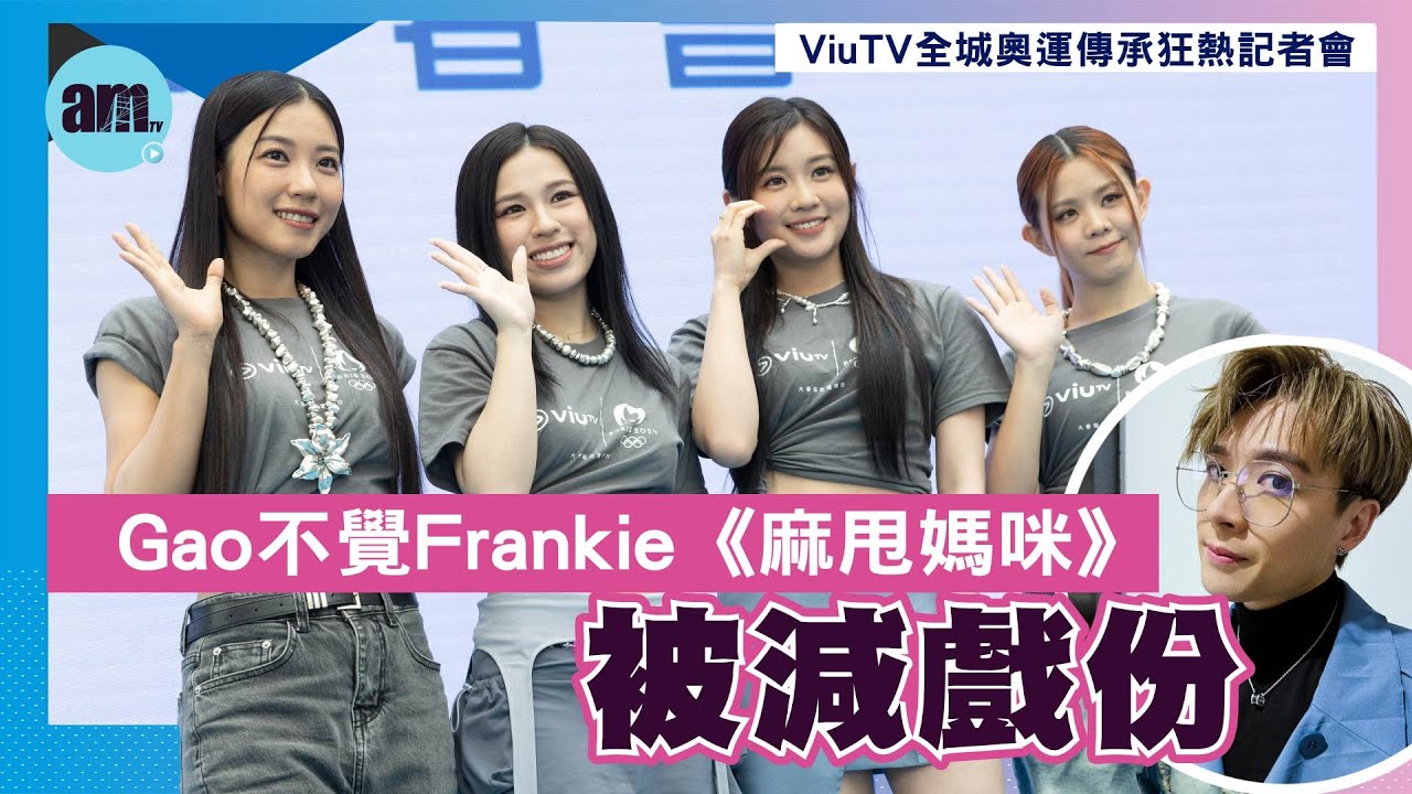 Candy王家睛睇《無人之境》自覺好尷尬  Gao不覺Frankie《麻甩媽咪》被減戲份｜Winka禸覺被商台DJ「歪歪」追求｜ViuTV全城奧運傳承狂熱記者會
