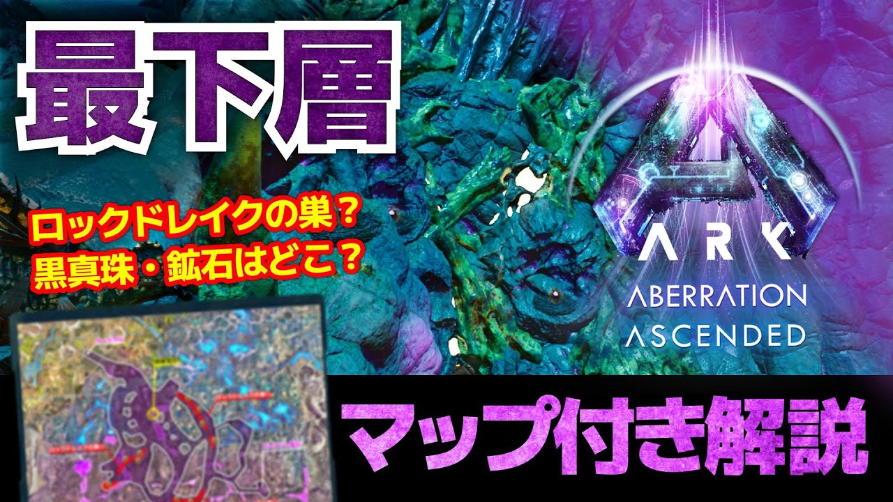【ARK/ASA:アベレーション】ロックドレイクの巣がある最下層を調査！｜マップ付き解説｜各巣の場所や徒歩ルート、採取可能な資源を解説