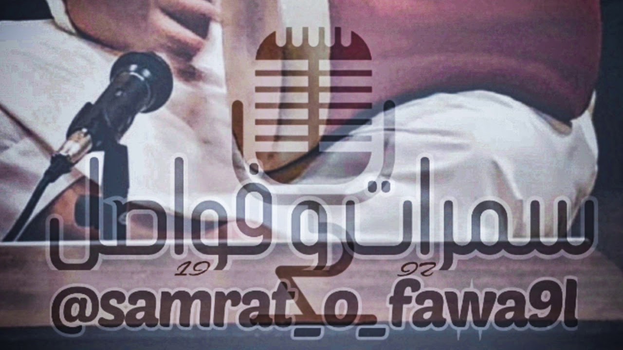 أغنية متى الملتقى - الرميضين