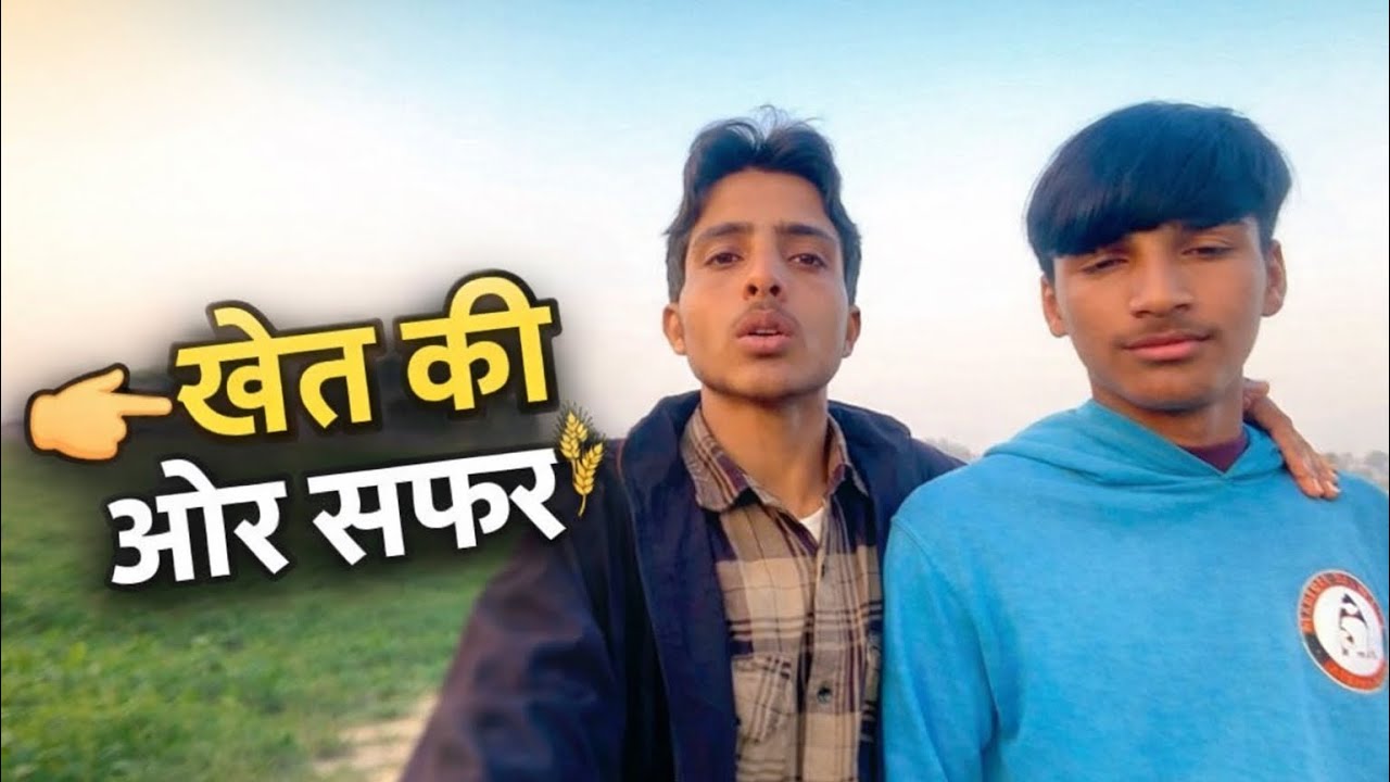 आज खेत की ओर सफ़र 🌾 aaj ka vlog 😯