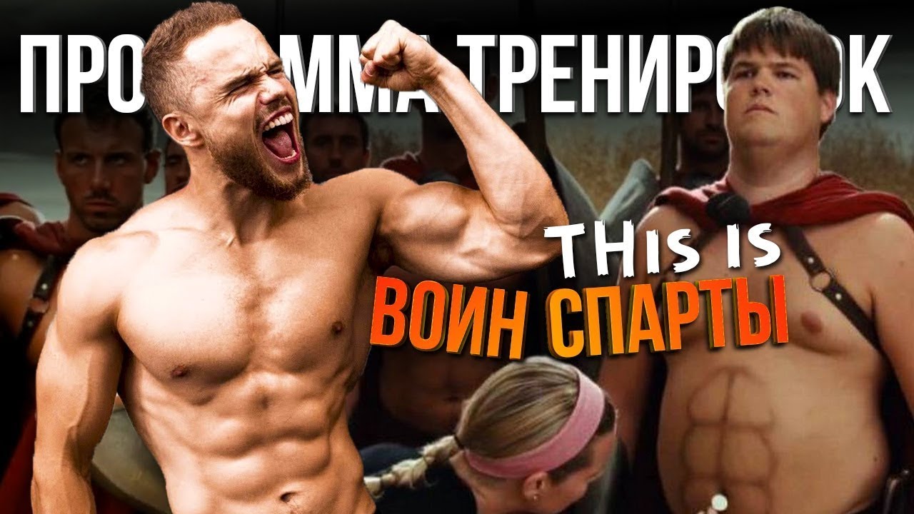 Тренировки дома по Программе ВОИН СПАРТЫ Игоря Войтенко
