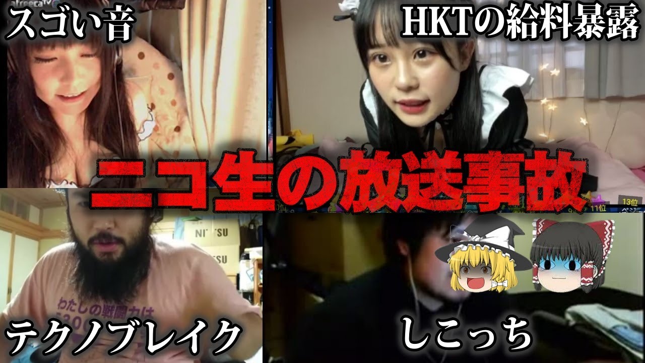 【ゆっくり解説】ニコ生の生配信切り忘れで起きた事故6選をゆっくり解説