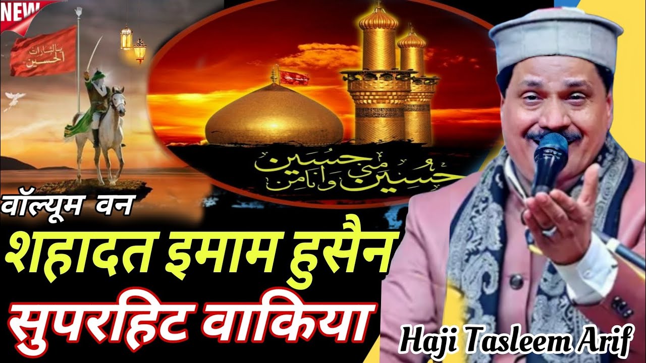 शहादत इमाम हुसैन का सुपरहिट वाकिया - Haji Tasleem Arif ~ 2026 ka New Bakya ~ 2026 Ki New Qawwali 