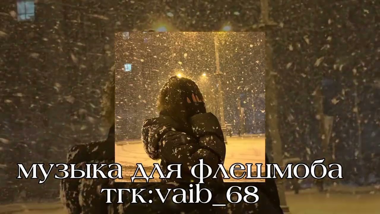 ❄️Музыка для флешмоба❄️|| 2025 год