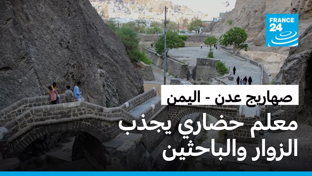 صهاريج عدن الطويلة: إرث حضاري يخلد براعة اليمنيين القدماء