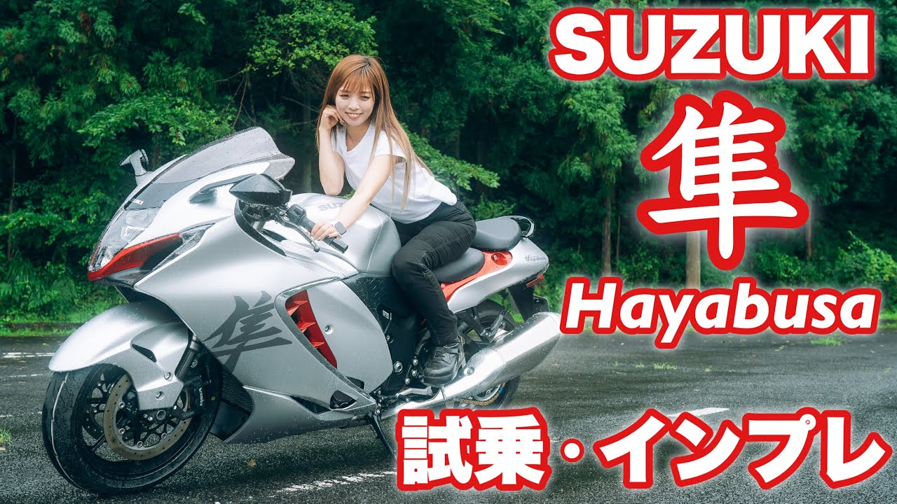 バイク女子目線！SUZUKI 新型ハヤブサ -Hayabusa- 試乗・インプレッション！ GSX1300R 隼【モトブログ】
