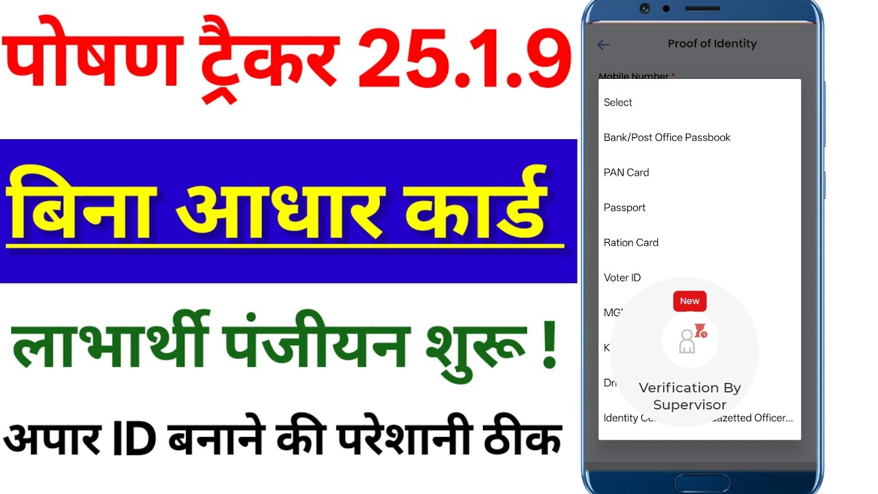 Poshan Tracker 25.1.9 Latest Update ll बिना आधार कार्ड के लाभार्थी रजिस्ट्रेशन प्रक्रिया शुरू ll