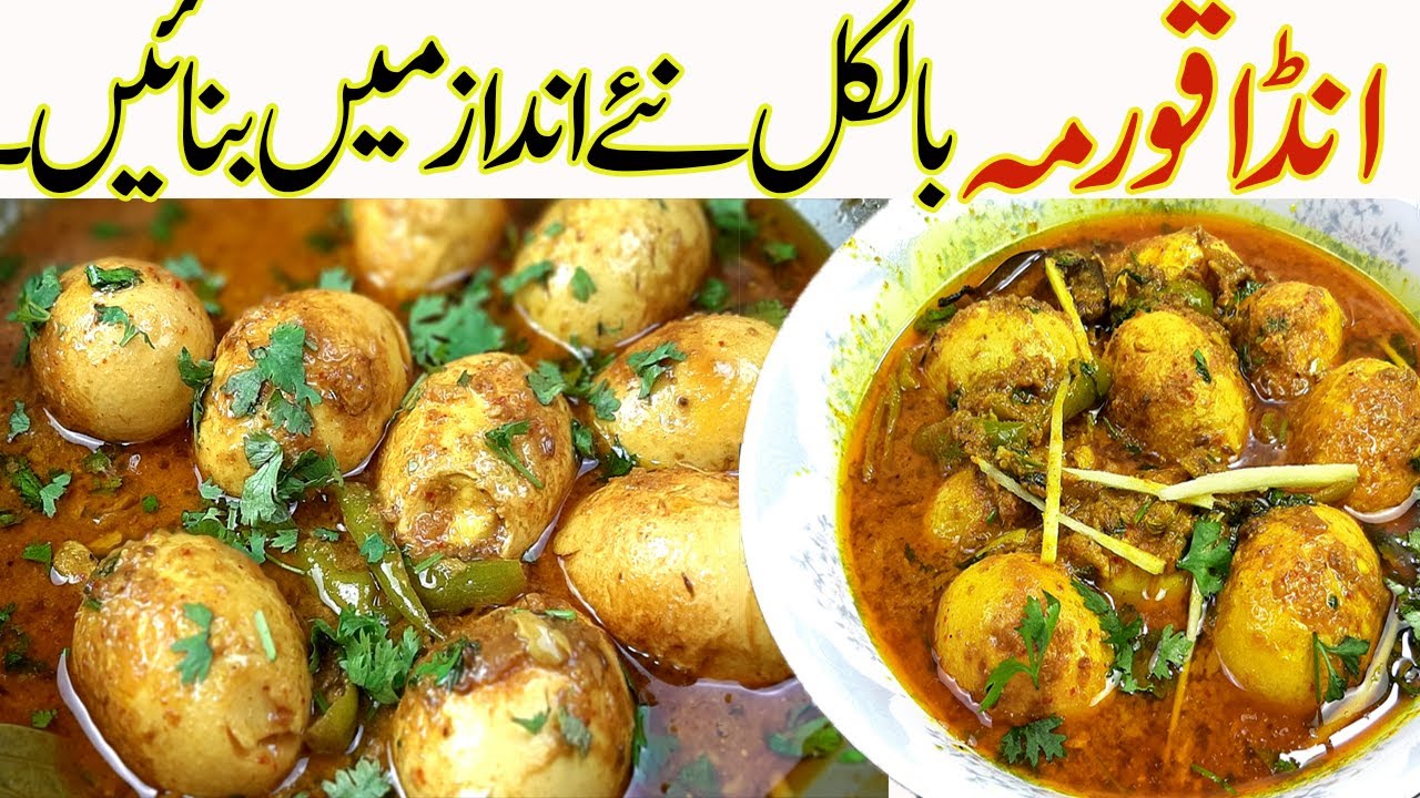 لاجواب انڈا قورمہI Anda korma Recipe I Egg Korma I Egg Masala Curry Recipe I Egg Curry Recipe I Egg