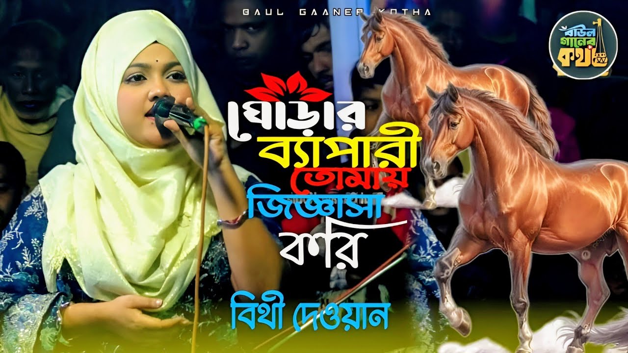 ঘোড়ার ব্যাপারী তোমায় জিজ্ঞাসা করি | বিথী দেওয়ান Bithi Dewan 
