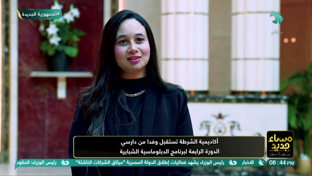 أكاديمية الشرطة تستقبل وفدًا من دارسي الدورة الرابعة لبرنامج الدبلوماسية الشبابية