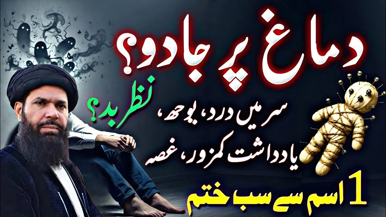 Dimag Par Jadu Ki Alamaat | Nazr E Bad Se Kaise Bachein? | 1 Ism Mubarak Ki Taqat Powerful Amal1