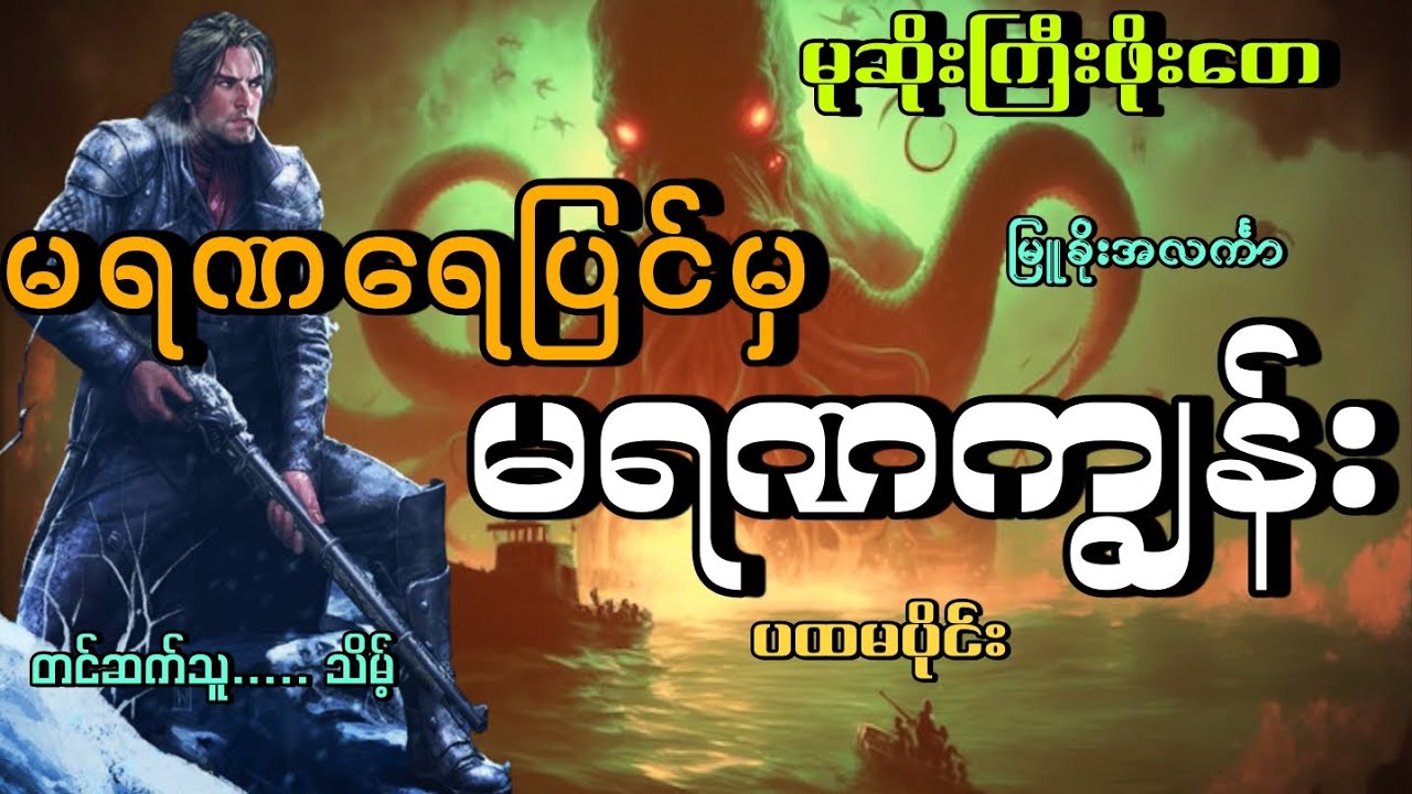 #မရဏရေပြင်မှမရဏကျွန်း(ပထမပိုင်း)#မုဆိုးကြီးဖိုးတေ#မြူခိုးအလင်္ကာ#သိမ့်