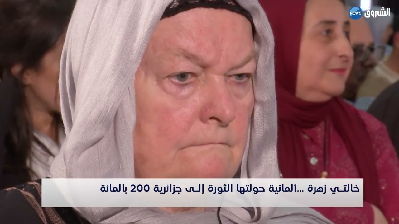 خالتي زهرة.. ألمانية حولتها الثورة إلى جزائرية 200 بالمائة