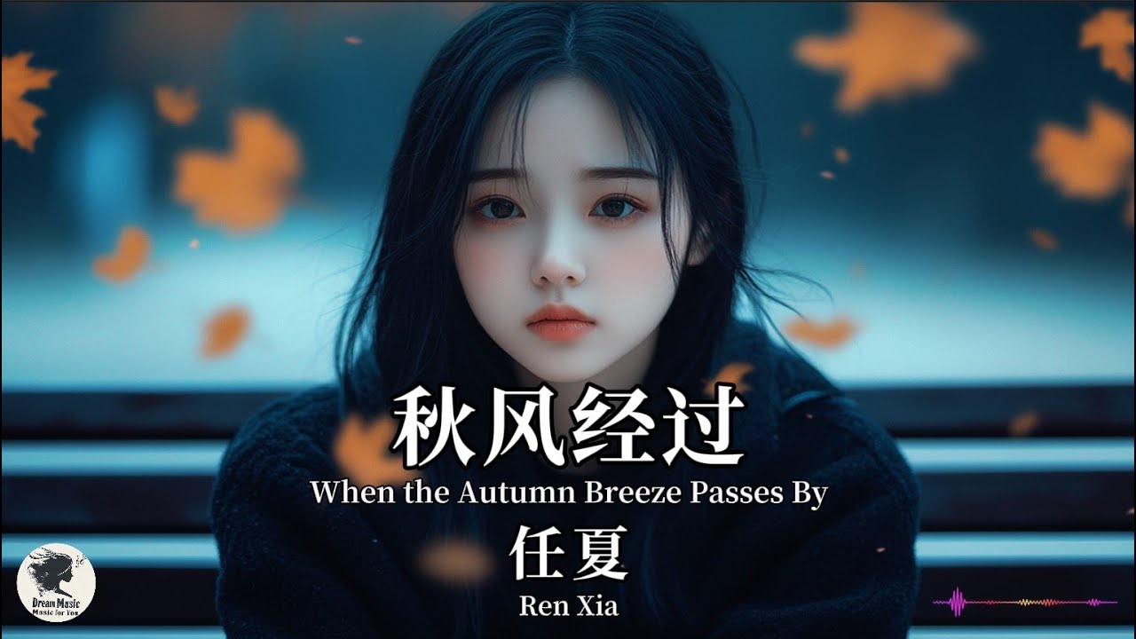 任夏 Ren Xia - 秋风经过【Pinyin + Eng Sub | 梦幻音乐 | 简体拼音英文动态字幕】