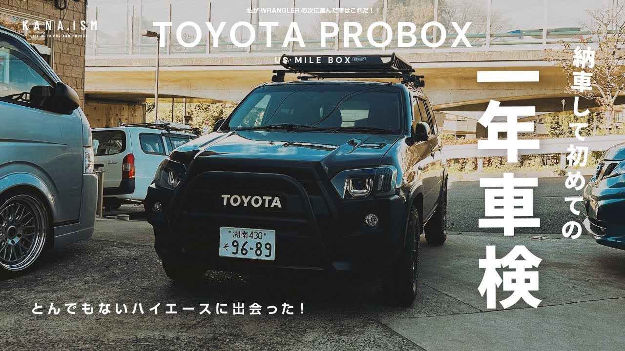 カスタムプロボックス一年目車検に行ったらとんでもない車に出会った...